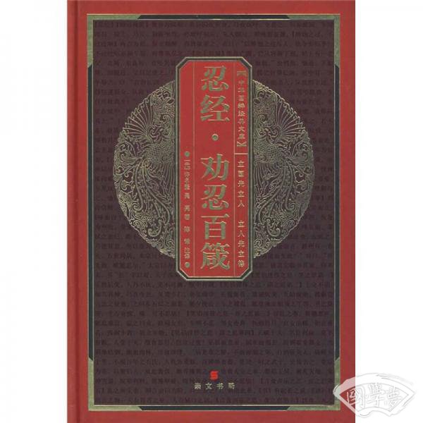 忍经.劝忍百箴
