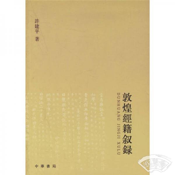 敦煌经籍叙录