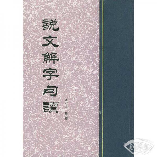 说文解字句读