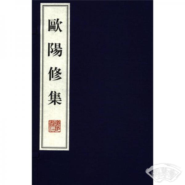欧阳修集