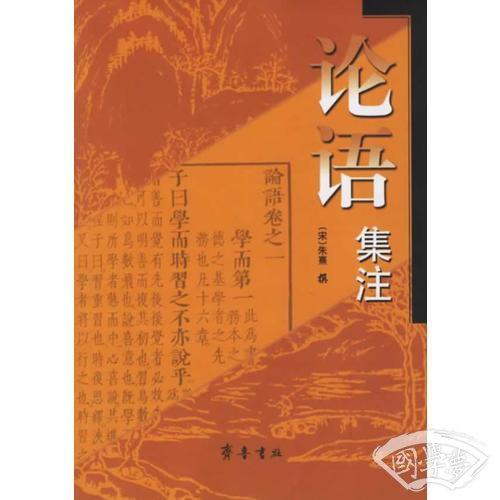 论语集 注