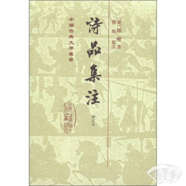 诗品集 注 增订本