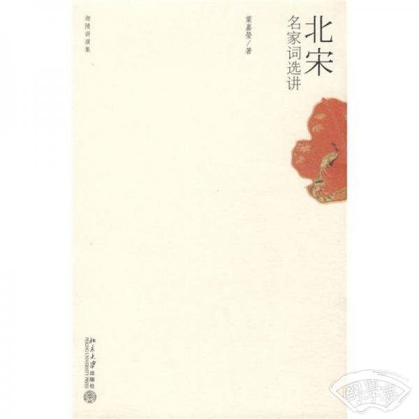 北宋名家词选讲