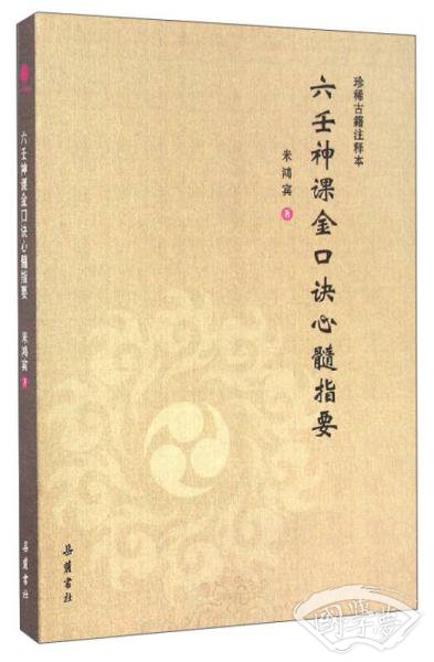 六壬神课金口诀心髓指要（珍稀古籍 注释本）