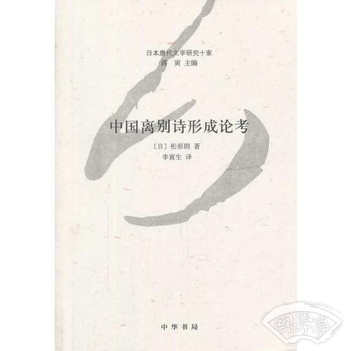 中国离别诗形成论考