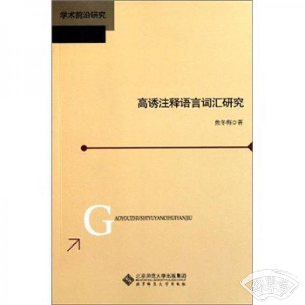 高诱 注释语言词汇研究