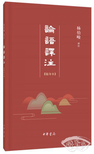 论语译 注·随身本