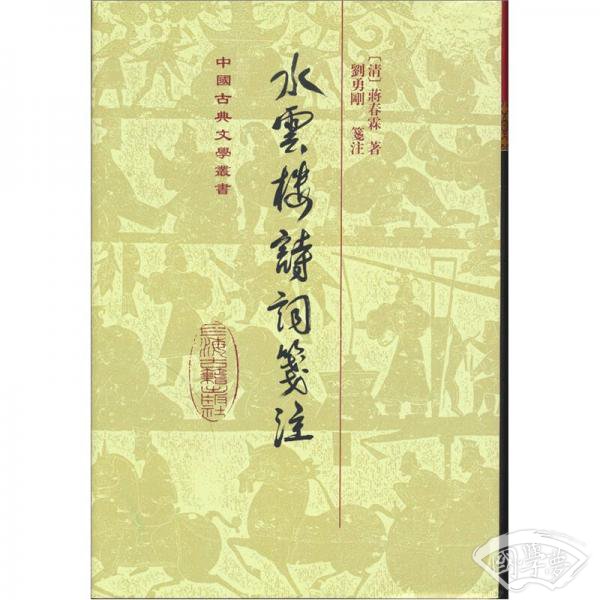 水云楼诗词笺 注