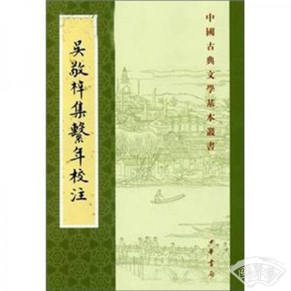 吴敬梓集系年校 注