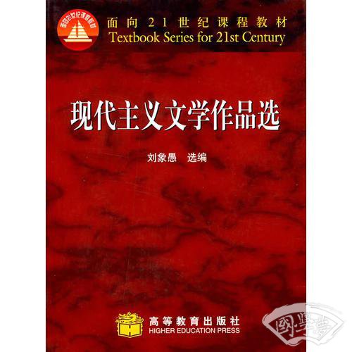 现代主义文学作品选