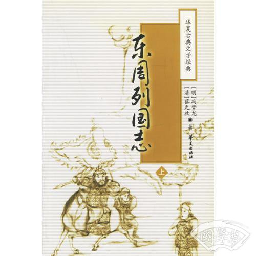 东周列国志