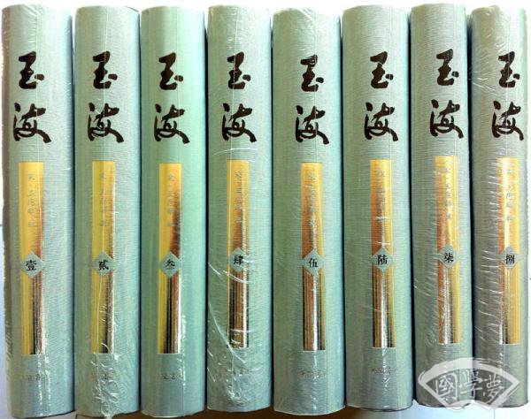 玉海（32开 精装共8册）