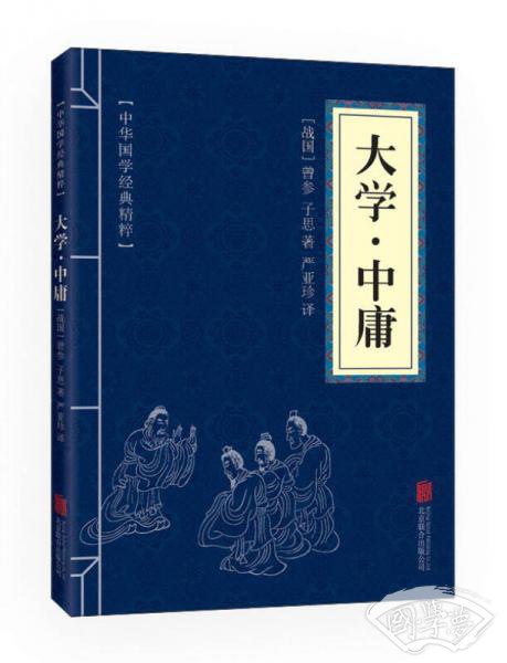 中华国学经典精粹·儒家经典必读本：大学·中庸
