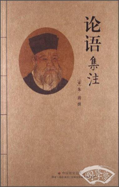 论语集 注
