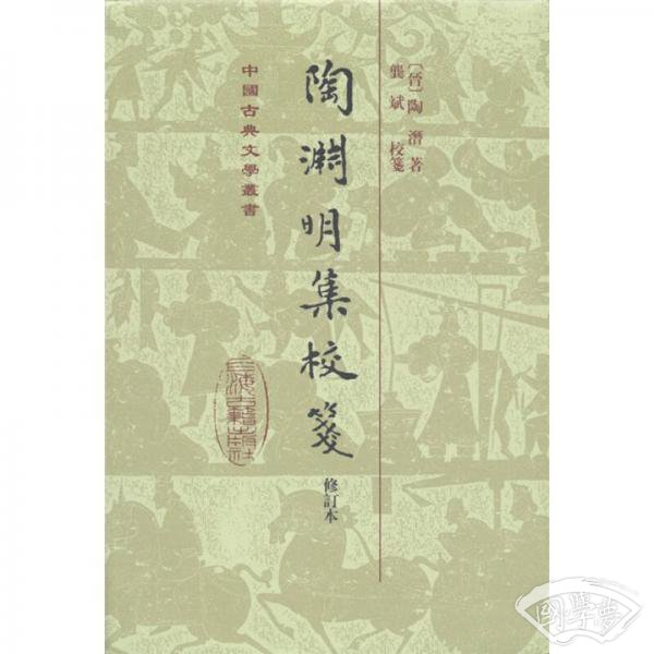 陶渊明集校笺