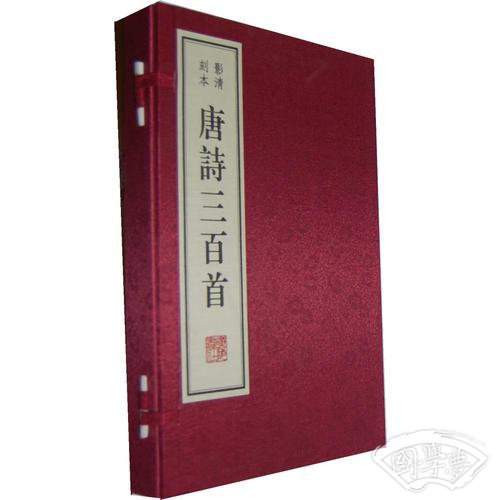 唐诗三百首（雕版 红印本）