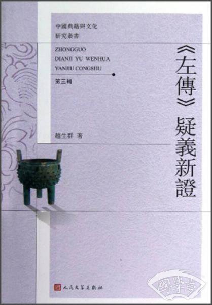 左传疑义新证