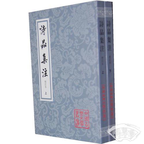 诗品集 注-全二册-增订本