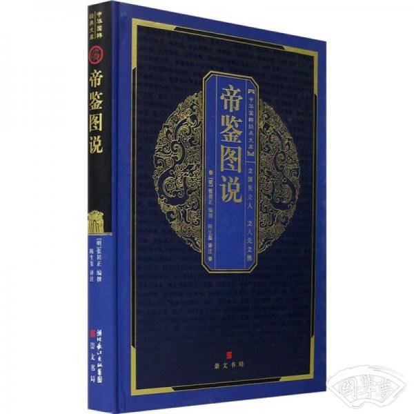 帝鉴图说