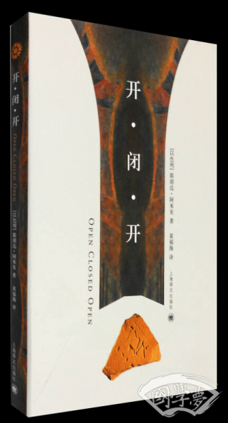 开·闭·开