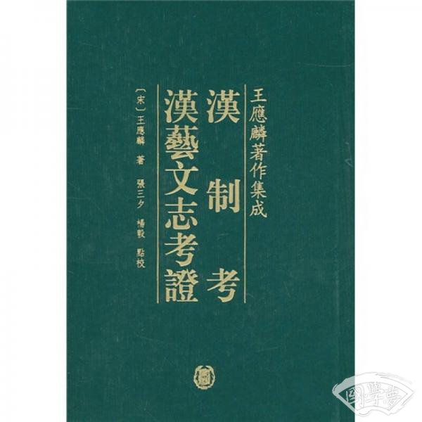 漢制考 漢藝文志考證