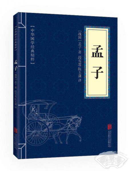 中华国学经典精粹·儒家经典必读本：孟子
