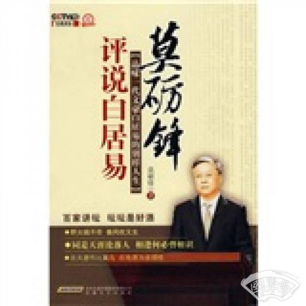 莫砺锋评说白居易