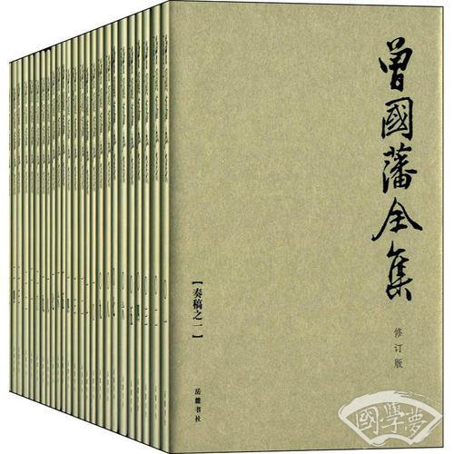 曾国藩全集（全31册）