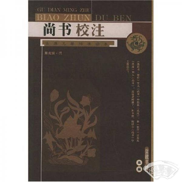 尚书校 注