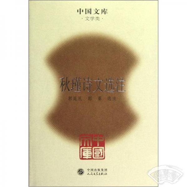 中国文库：秋瑾诗文选 注
