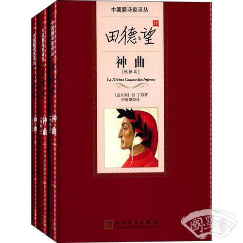 田德望译神曲