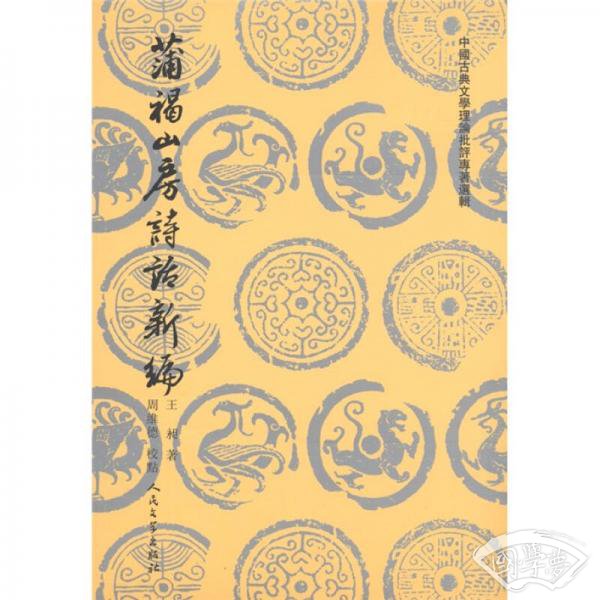 蒲褐山房诗话新编