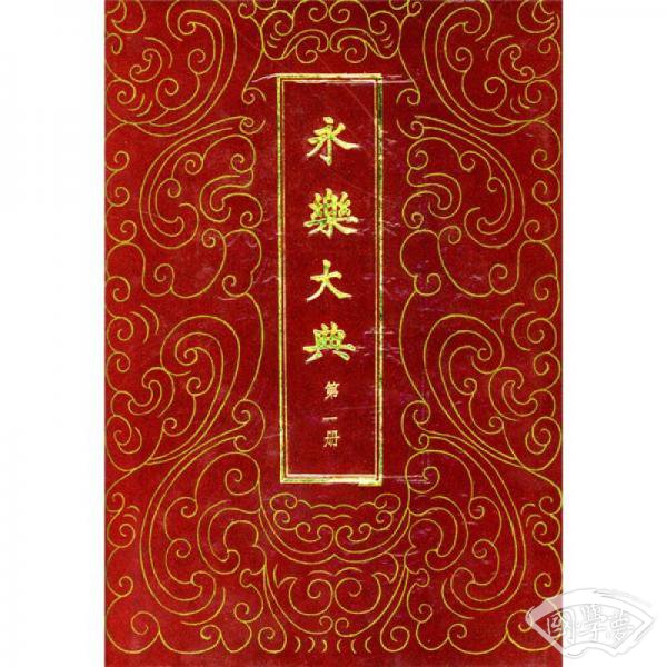永乐大典(精装十册)