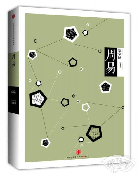 中信国学大典：周易