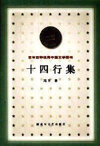 十四行集