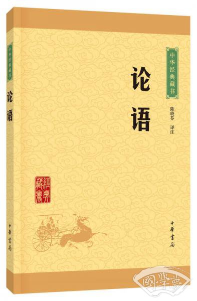 中华经典藏书 论语（升级版）