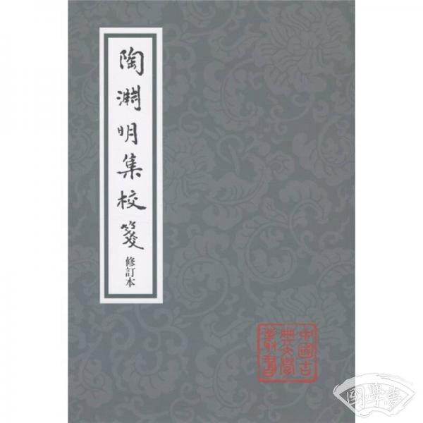 陶渊明集校笺