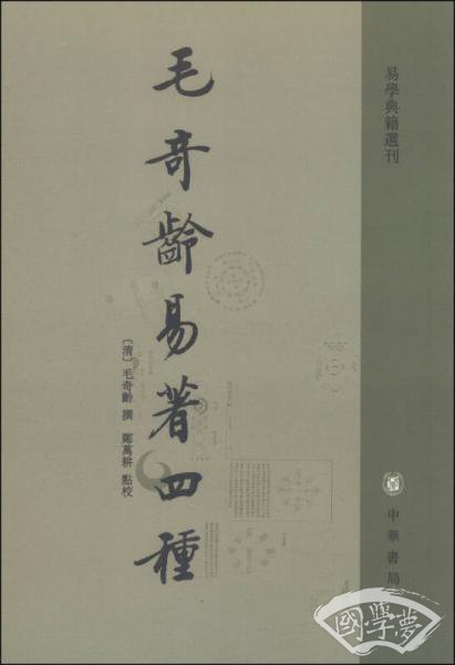 毛奇龄易 著四种