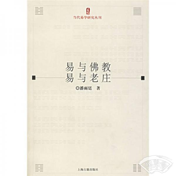 易与佛教·易与老庄