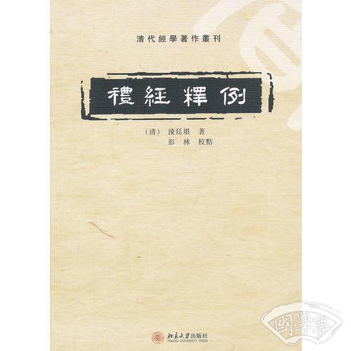 礼经释例