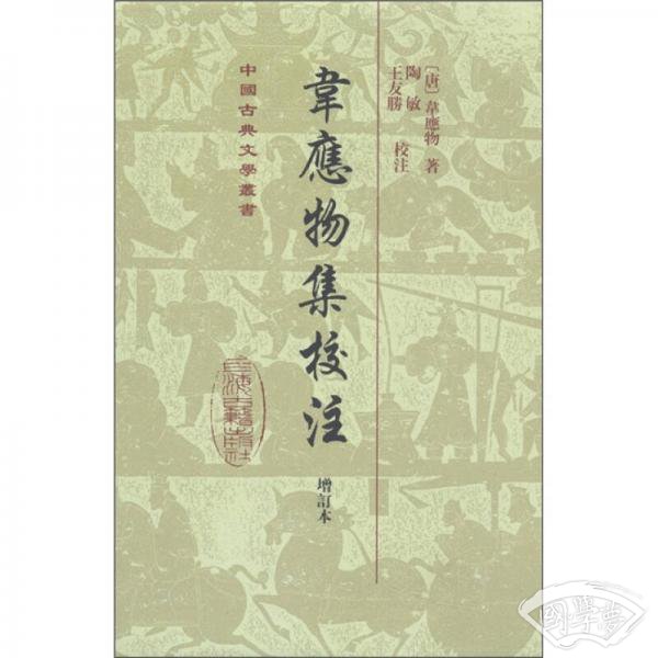 中国古典文学丛书：韦应物集校 注（增订本）
