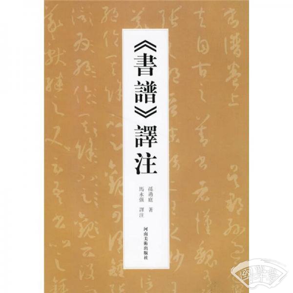 书谱译 注