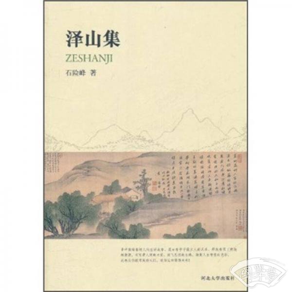 泽山集