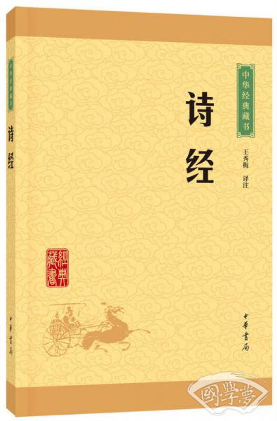 中华经典藏书：诗经（升级版）