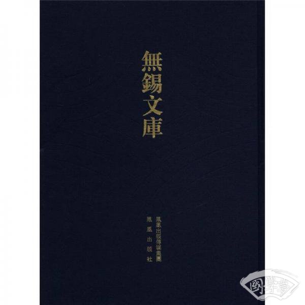 无锡文库（第4辑）：高子遗书 高子遗书未刻稿