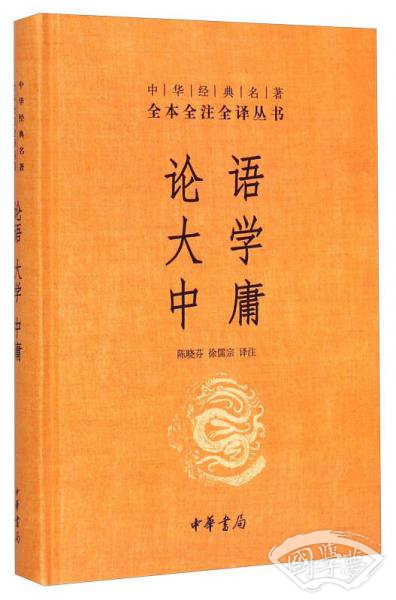 中华经典名 著·全本全 注全译丛书：论语、大学、中庸