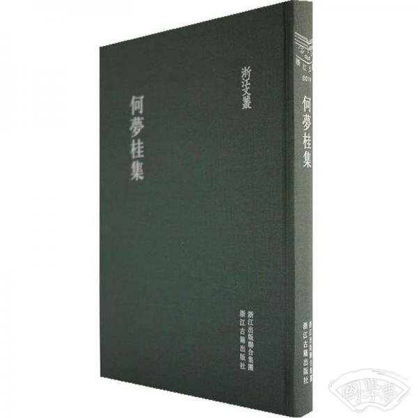 何梦桂集