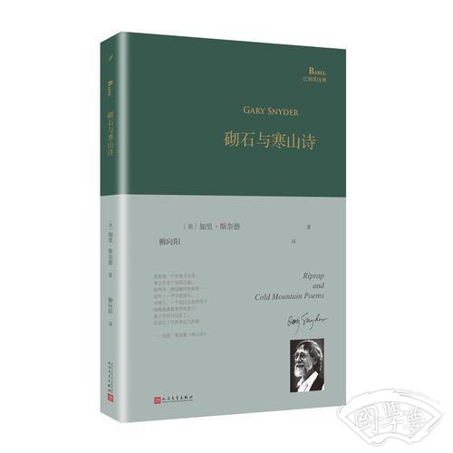 砌石与寒山诗（巴别塔诗典系列-精装本）
