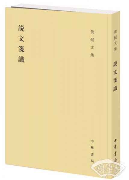 说文笺识-黄侃文集