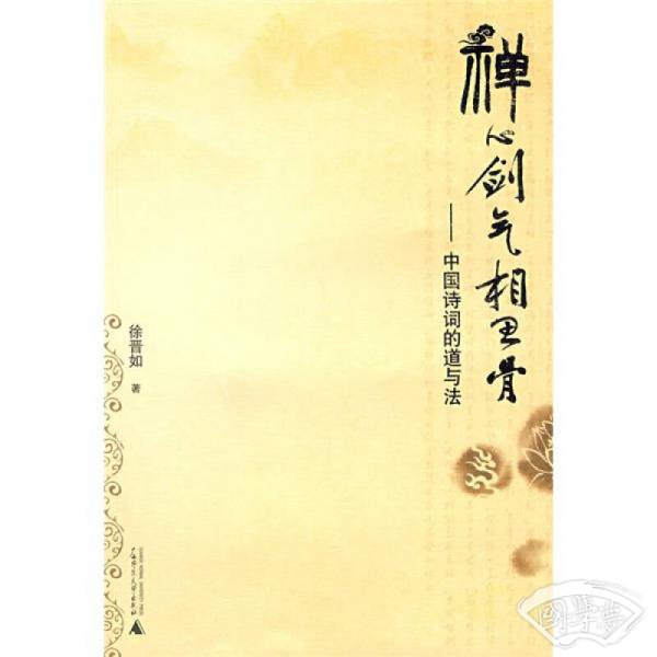 禅心剑气相思骨